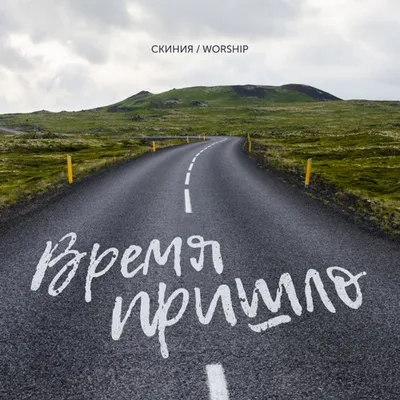 Желает душа моя