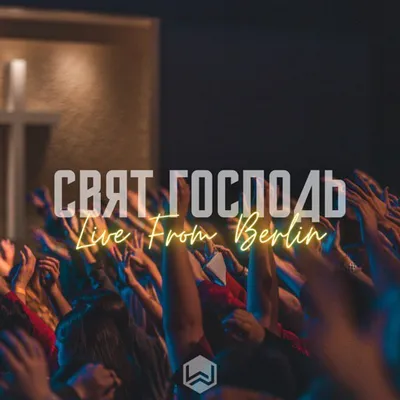 Свят Господь (feat. Виталий Ефремочкин)